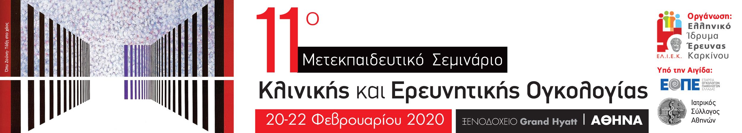 11ο Μετεκπαιδευτικό Σεμινάριο Κλινικής και Ερευνητικής Ογκολογίας 